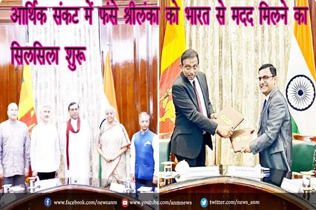 आर्थिक संकट में फंसे श्रीलंका को भारत से मदद मिलने का सिलसिला शुरू