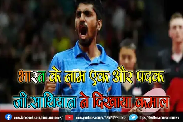 भारत के नाम एक और पदक, जी.साथियान ने दिखाया कमाल
