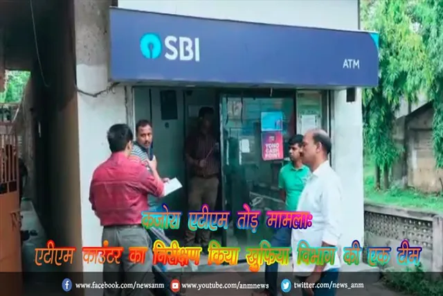 कजोरा एटीएम तोड़ मामला: एटीएम काउंटर का निरीक्षण किया खुफिया विभाग की एक टीम