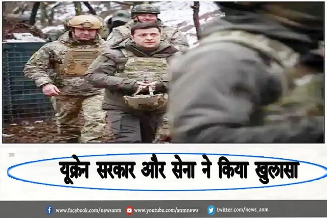 यूक्रेन सरकार और सेना ने किया खुलासा