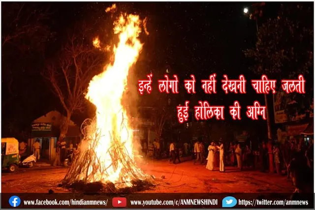 इन्हें लोगो को नहीं देखनी चाहिए जलती हुई होलिका की अग्नि