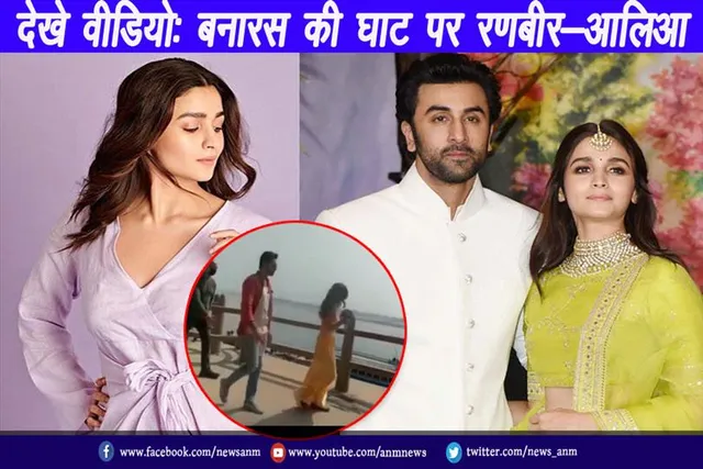 देखे वीडियो: बनारस की घाट पर रणबीर-आलिआ