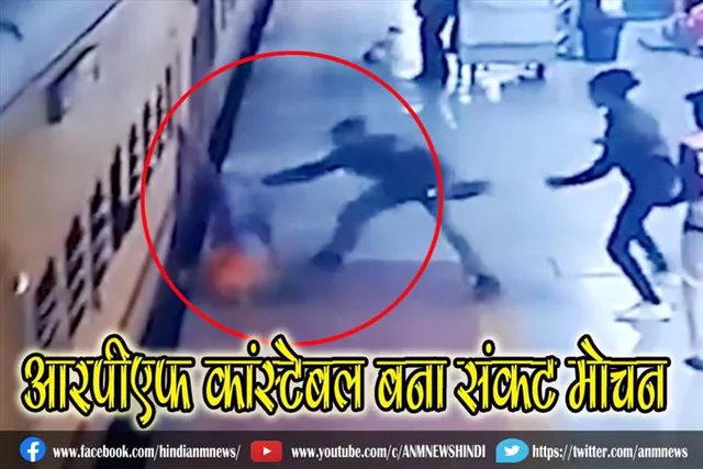 आरपीएफ कांस्टेबल बना संकट मोचन (देखिए वीडियो)