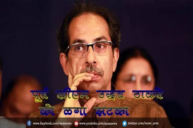 पूर्व सीएम उद्धव ठाकरे को लगा झटका