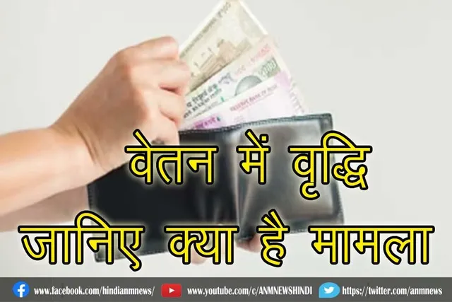 वेतन में वृद्धि, जानिए क्या है मामला