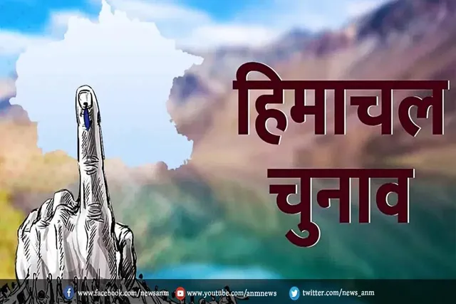 हिमाचल प्रदेश विधानसभा चुनाव में बड़ा उलटफेर
