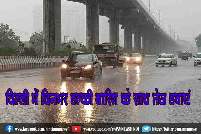 दिल्ली में दिनभर हल्की बारिश के साथ तेज हवाएं