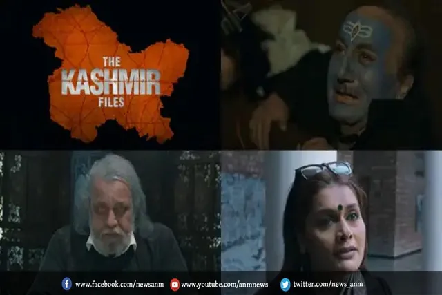 ​दा कश्मीर फाइल्स: ट्रेलर रिलीज