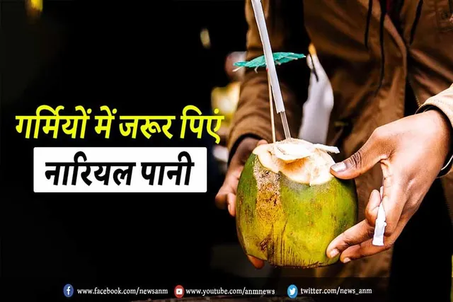 गर्मियों में जरूर पिएं नारियल पानी