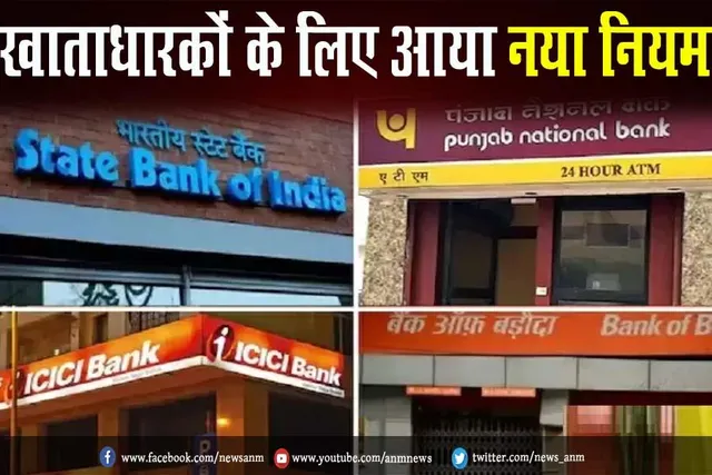 HDFC, SBI, ICICI के खाताधारकों के लिए आया नया नियम