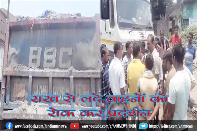 राख से लदे वाहनों को रोक कर प्रदर्शन