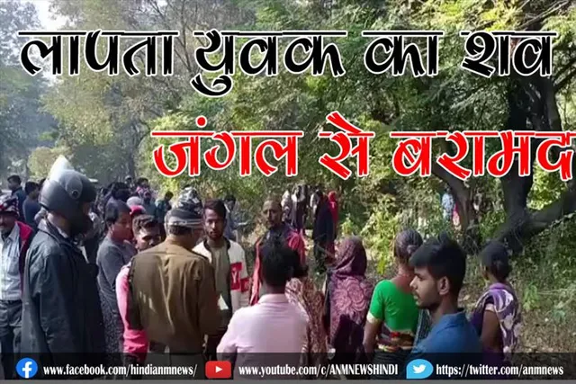 लापता युवक का शव जंगल से बरामद