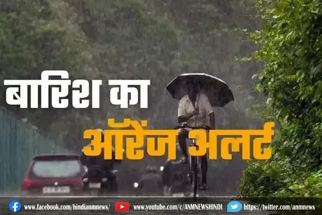 इन राज्यों में जारी किया ऑरेंज अलर्ट