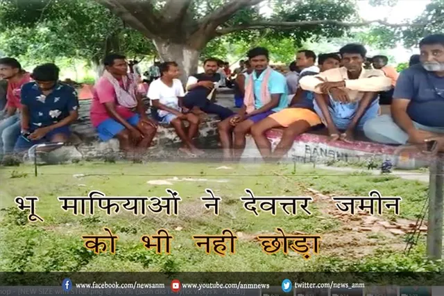 भू माफियाओं ने देवत्तर जमीन को भी नही छोड़ा