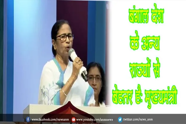 बंगाल देश के अन्य राज्यों से बेहतर है: मुख्यमंत्री