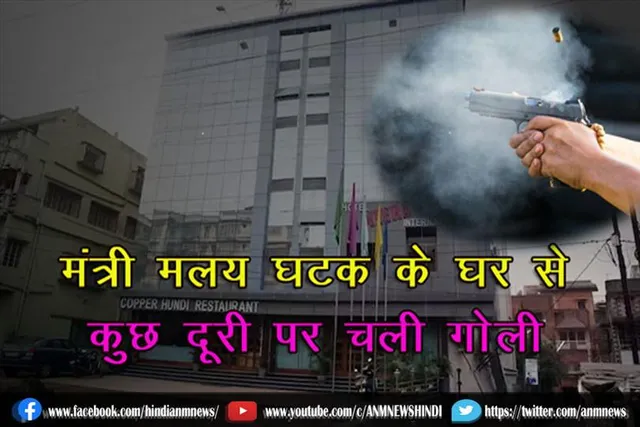 मंत्री मलय घटक के घर से कुछ दूरी पर चली गोली