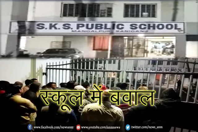 एसकेएस पब्लिक स्कूल में एक छात्र के परिजनों ने जमकर काटा बवाल
