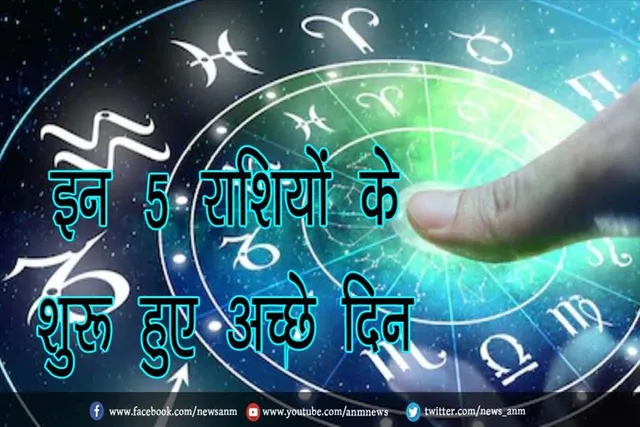 इन 5 राशियों के शुरू हुए अच्छे दिन