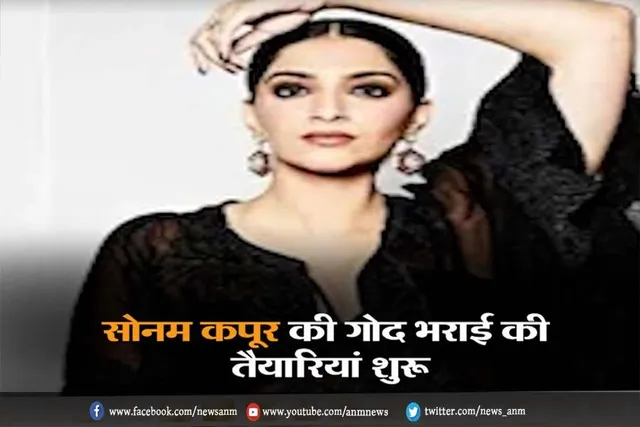 VIDEO: सोनम कपूर की गोद भराई की शुरू हुई तैयारियां