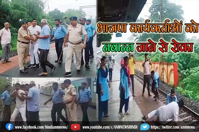 भाजपा कार्यकर्ताओं को नबान्न जाने से रोका