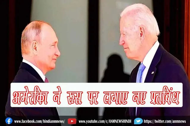 अमेर‍िका ने रूस पर लगाए नए प्रत‍िबंध