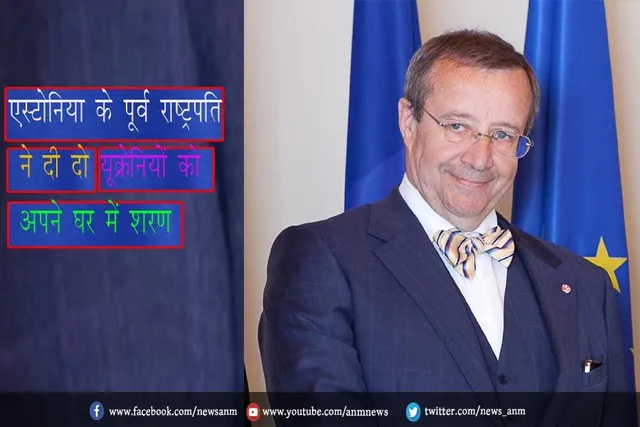 एस्टोनिया के पूर्व राष्ट्रपति ने दी दो यूक्रेनियों को अपने घर में शरण
