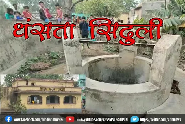 धंसता सिदुली