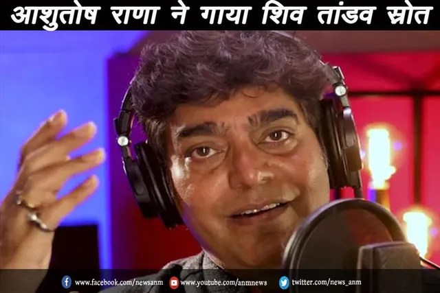 आशुतोष राणा ने गाया शिव तांडव स्रोत