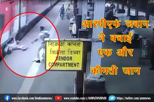 आरपीएफ जवान ने बचाई एक और कीमती जान