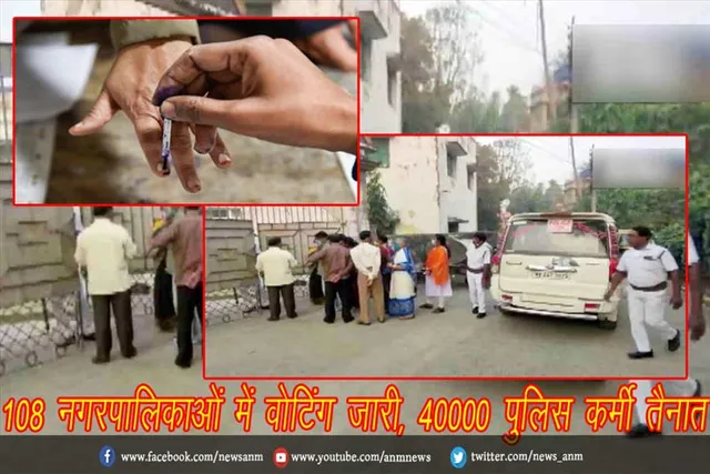 108 नगरपालिकाओं में वोटिंग जारी, 40000 पुलिस कर्मी तैनात