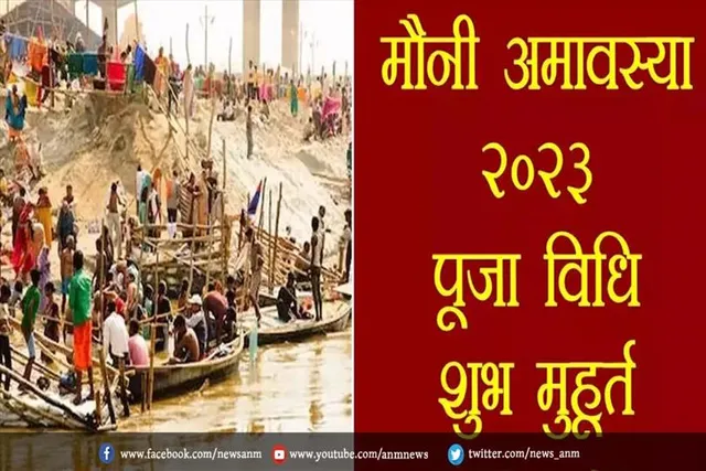 आज है मौनी अमावस्या, जानें शुभ मुहूर्त और पूजा विधि