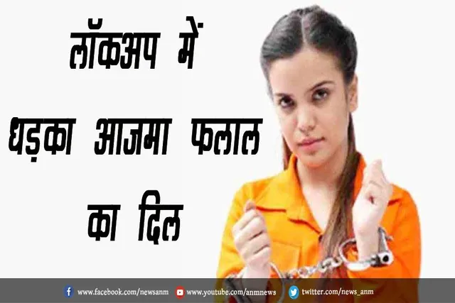 VIDEO: लॉकअप में धड़का आजमा फलाल का दिल