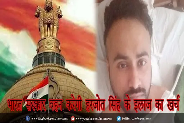 भारत सरकार वहन करेगी हरजोत सिंह के इलाज का खर्च