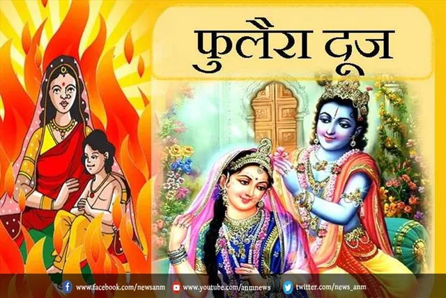 आज है फुलेरा दूज, जाने शुभ मुहूर्त और कथा