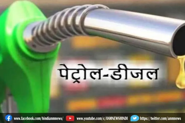 आज भी कम नहीं हुए पेट्रोल और डीजल के दाम