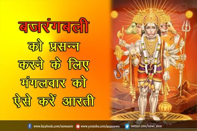 बजरंगबली को प्रसन्न करने के लिए मंगलवार को ऐसे करें आरती