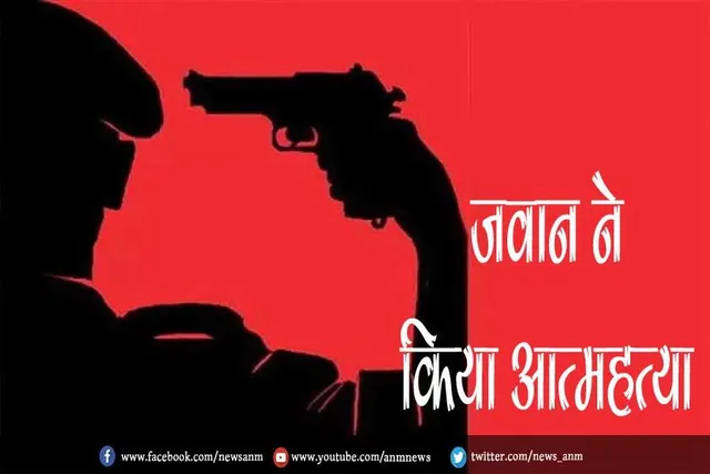 जवान ने किया आत्महत्या