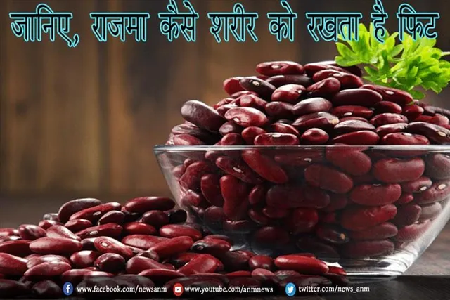 जानिए, राजमा कैसे शरीर को रखता है फिट