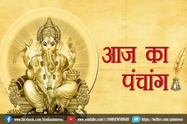 जानिए आज का शुभ पंचांग