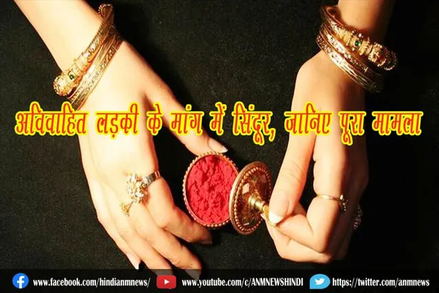 अविवाहित लड़की लेकिन मांग में सिंदूर, जानिए पूरा मामला