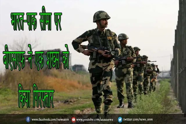 भारत-पाक सीमा पर बीएसएफ ने एक शख्स को किया गिरफ्तार
