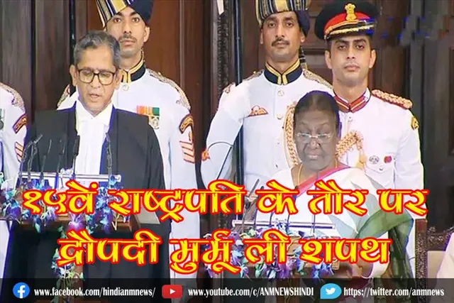 15वें राष्ट्रपति के तौर पर द्रौपदी मुर्मू ने ली शपथ