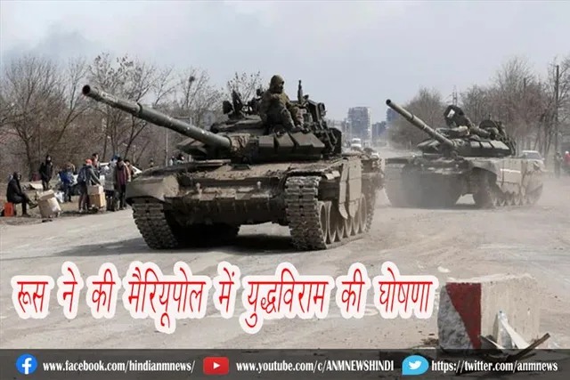 रूस ने की मैरियूपोल में युद्धविराम की घोषणा