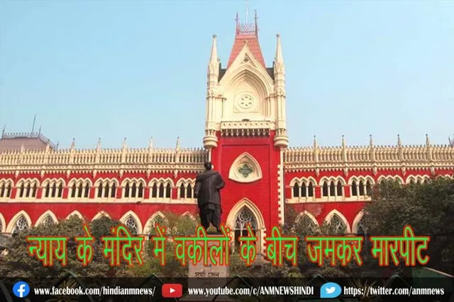 न्याय के मंदिर में वकीलों के बीच जमकर मारपीट