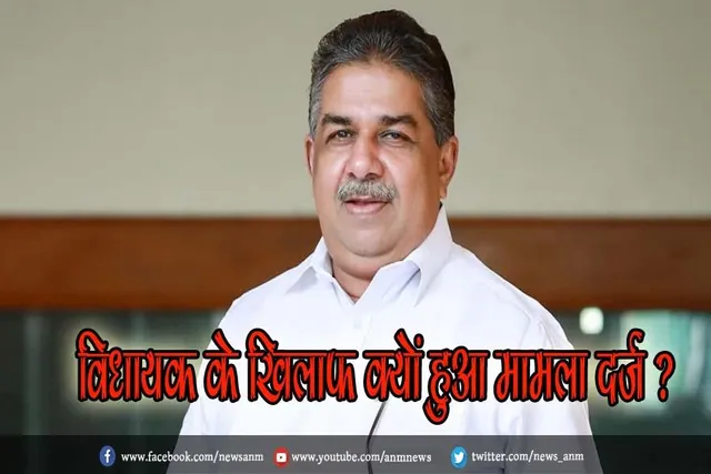 विधायक के खिलाफ क्यों हुआ मामला दर्ज ?