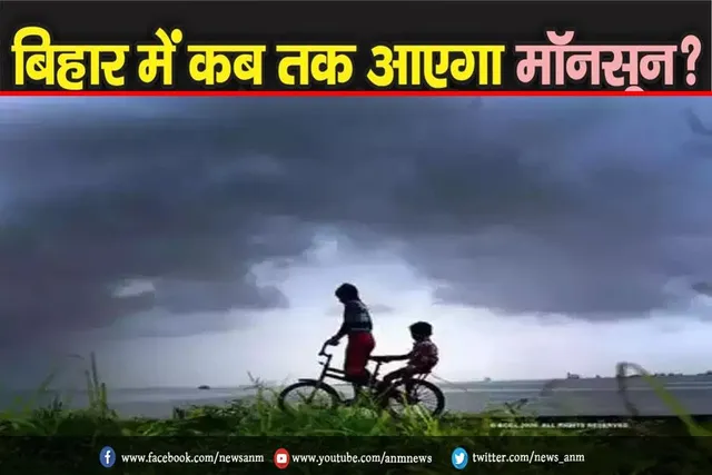 बिहार में कब आएगा मानसून?