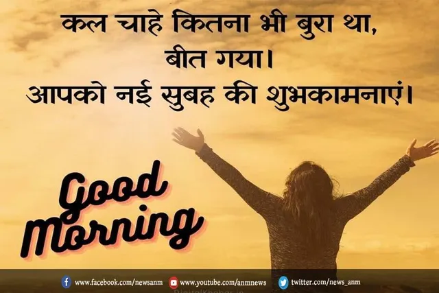 गुड मॉर्निंग : इन मोटिवेशनल मैसेज से करें दिन की शुरुआत
