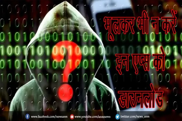 भूलकर भी न करें इन एप्स को डाउनलोड