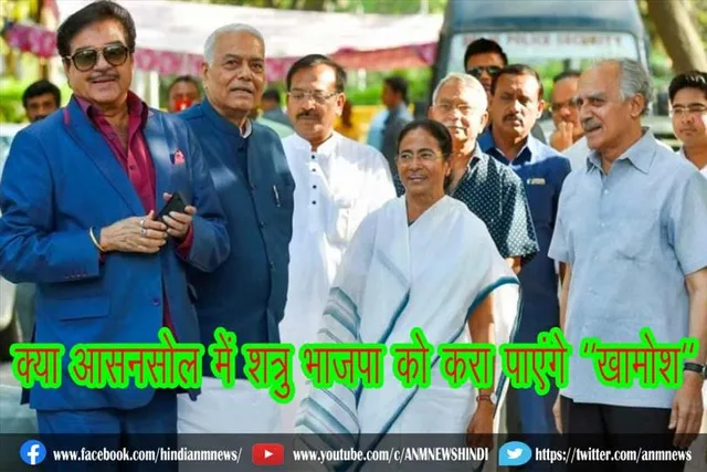 क्या आसनसोल में शत्रु भाजपा को करा पाएंगे "खामोश"