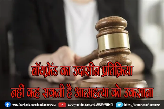 बॉयफ्रेंड का उदासीन प्रतिक्रिया, नहीं कह सकती है आत्महत्या को उकसाना : बॉम्बे हाईकोर्ट